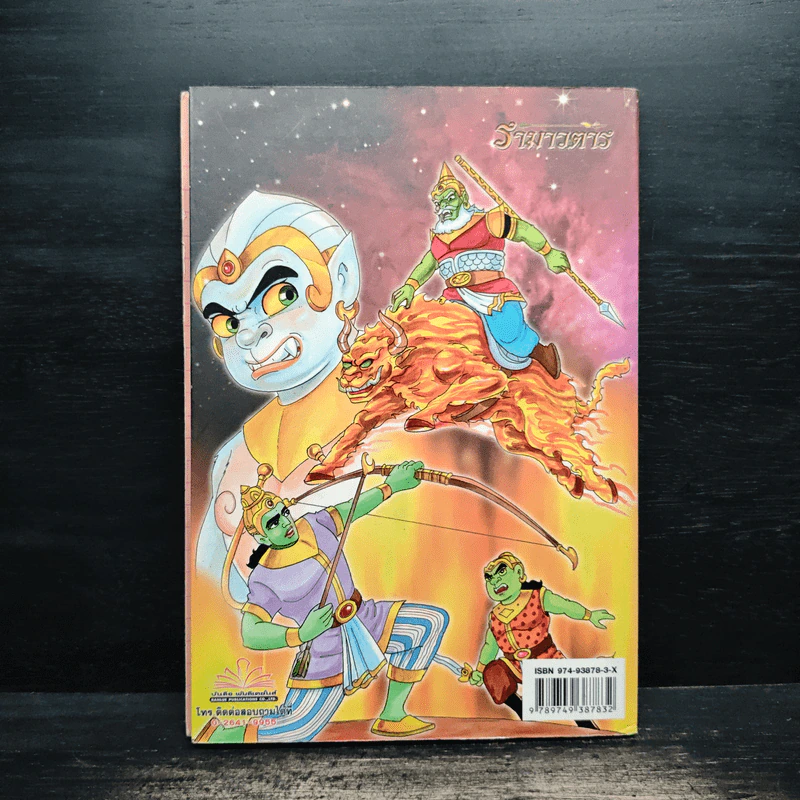 รามเกียรติ์ ฉบับ รามาวตาร เล่ม 23 รูปที่ 2