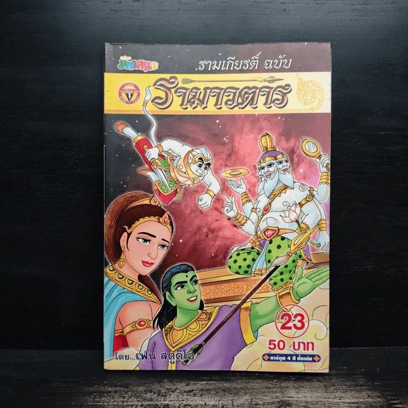 รามเกียรติ์ ฉบับ รามาวตาร เล่ม 23 รูปที่ 1
