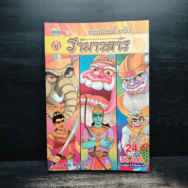รามเกียรติ์ ฉบับ รามาวตาร เล่ม 24 รูปที่ 1
