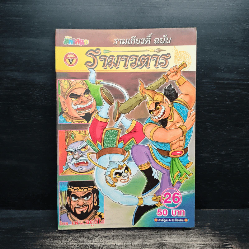รามเกียรติ์ ฉบับ รามาวตาร เล่ม 26 รูปที่ 1
