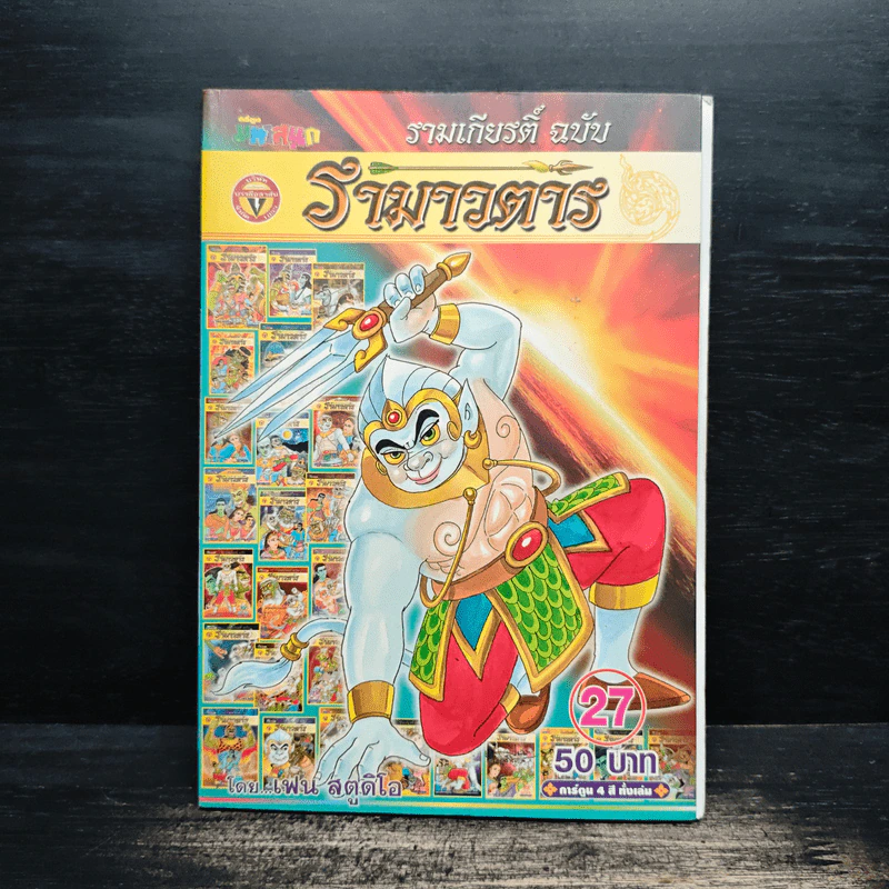 รามเกียรติ์ ฉบับ รามาวตาร เล่ม 27 - เฟน สตูดิโอ รูปที่ 1
