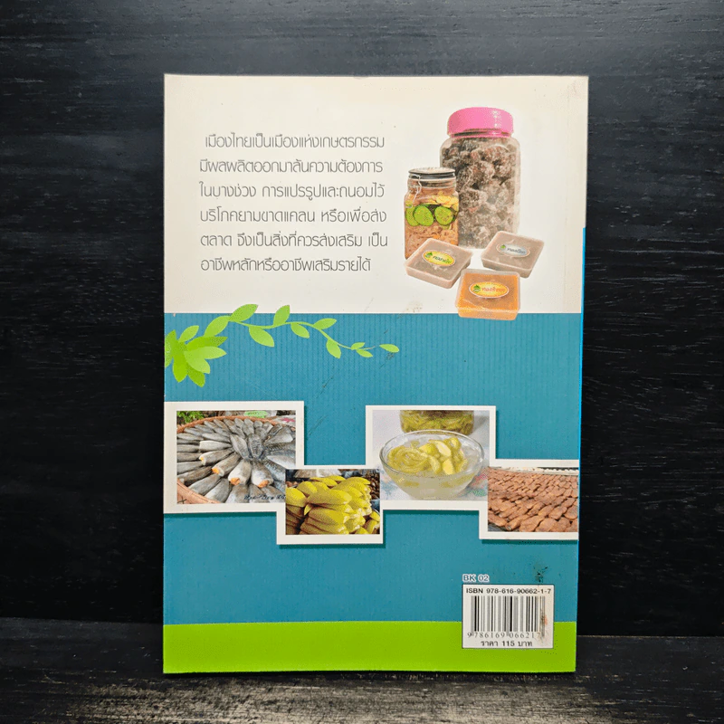 การแปรรูป และถนอมอาหาร - นาริน อินขุนทด รูปที่ 2