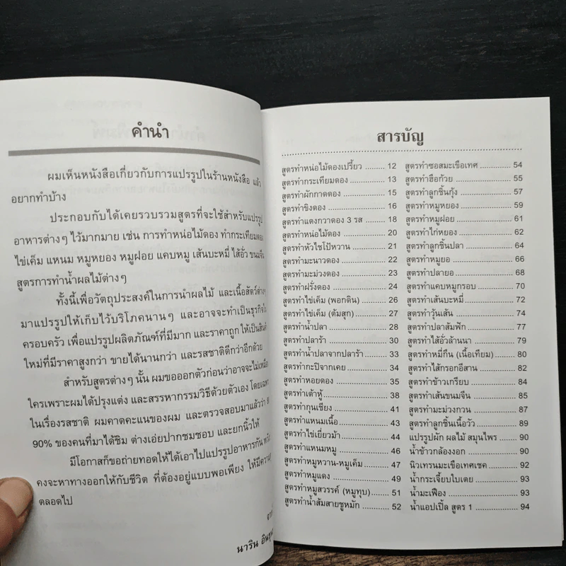 การแปรรูป และถนอมอาหาร - นาริน อินขุนทด รูปที่ 7