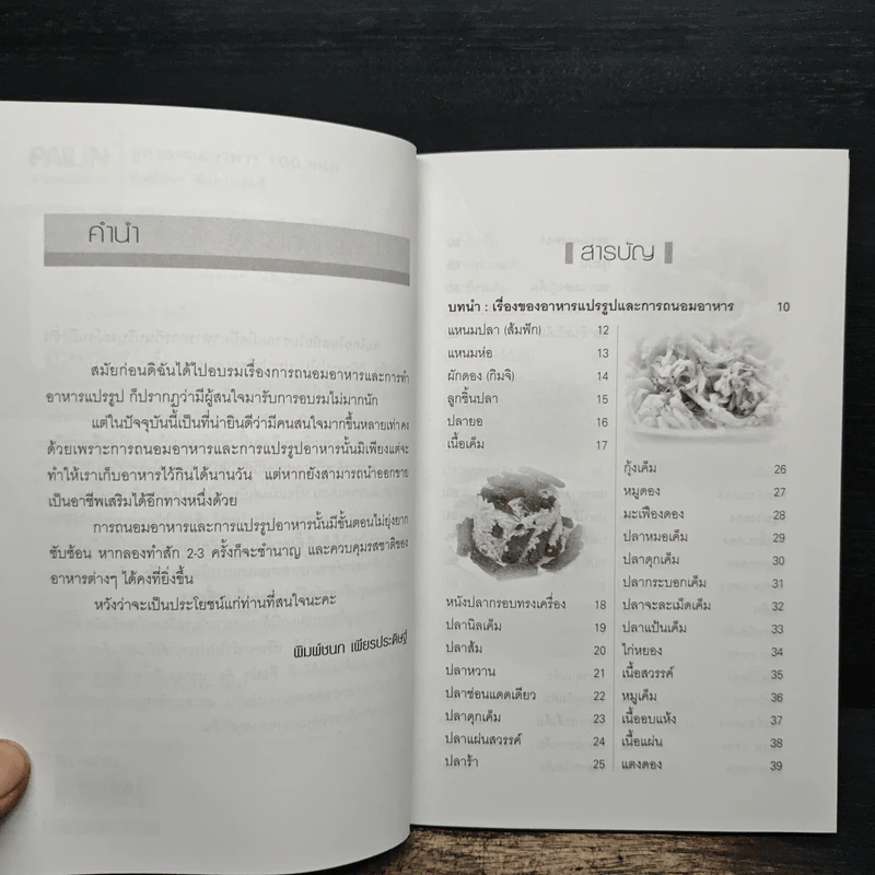 สูตรถนอมอาหาร 100 ชนิด - พิมพ์ชนก เพียรประดิษฐ์ รูปที่ 7
