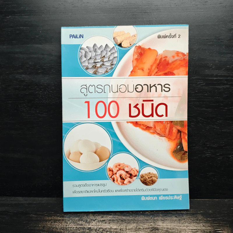 สูตรถนอมอาหาร 100 ชนิด - พิมพ์ชนก เพียรประดิษฐ์ รูปที่ 1