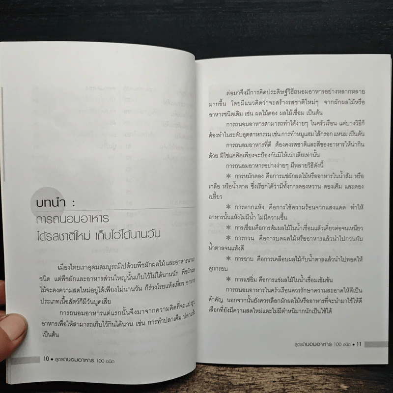 สูตรถนอมอาหาร 100 ชนิด - พิมพ์ชนก เพียรประดิษฐ์ รูปที่ 9