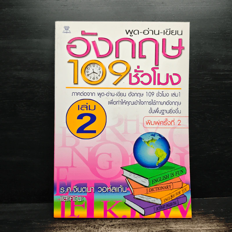 ฟัง-พูด-อ่าน-เขียน อังกฤษ 109 ชั่วโมง เล่ม 2 - ร.ศ.จินตนา วอห์ลเก้น รูปที่ 1