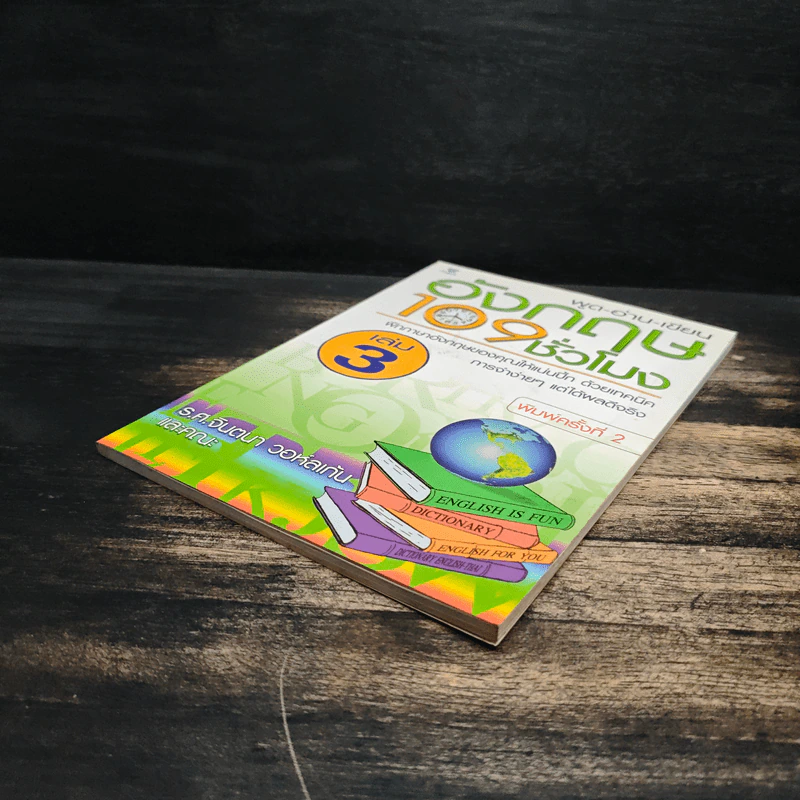 พูด-อ่าน-เขียนอังกฤษ 109 ชั่วโมง เล่ม 3 รูปที่ 4