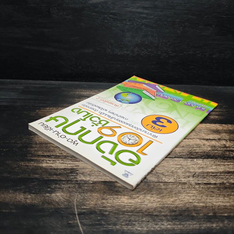 พูด-อ่าน-เขียนอังกฤษ 109 ชั่วโมง เล่ม 3 รูปที่ 5