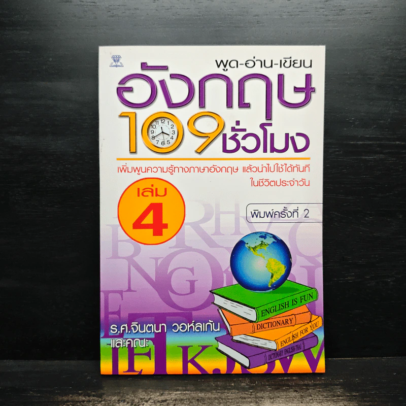 พูด-อ่าน-เขียนอังกฤษ 109 ชั่วโมง เล่ม 4 รูปที่ 1