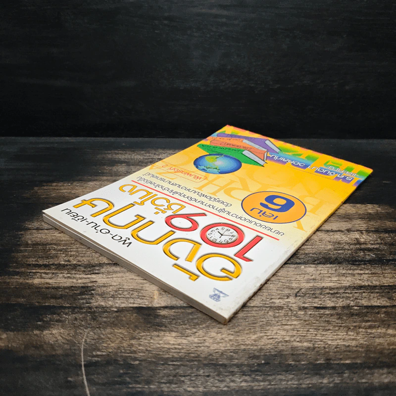 พูด-อ่าน-เขียนอังกฤษ 109 ชั่วโมง เล่ม 6 รูปที่ 5