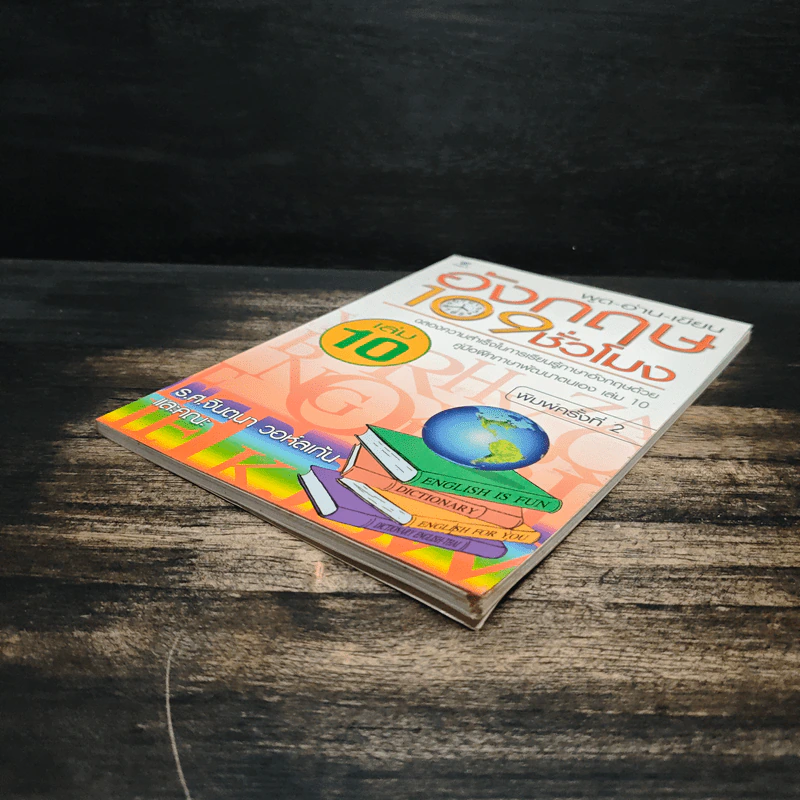 พูด-อ่าน-เขียนอังกฤษ 109 ชั่วโมง เล่ม 10 - จินตนา วอห์ลเก้น รูปที่ 4
