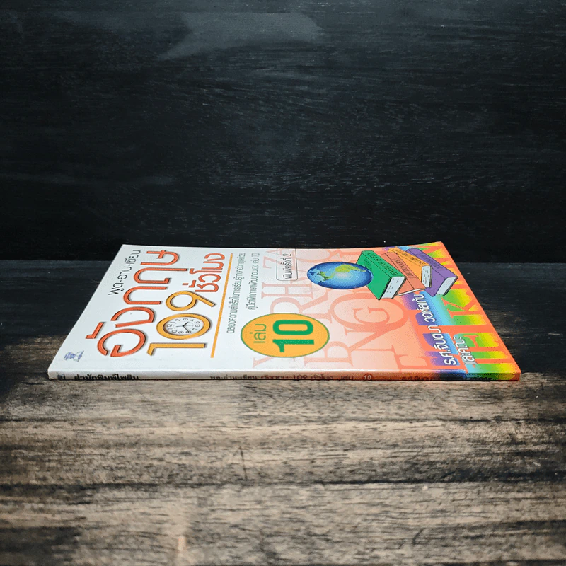 พูด-อ่าน-เขียนอังกฤษ 109 ชั่วโมง เล่ม 10 - จินตนา วอห์ลเก้น รูปที่ 3