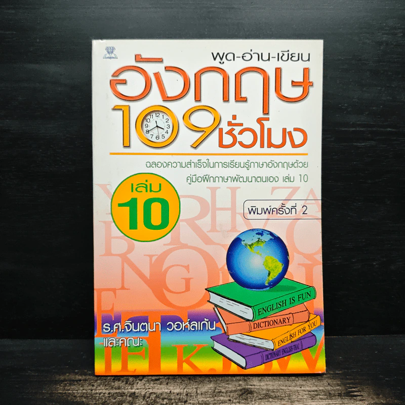 พูด-อ่าน-เขียนอังกฤษ 109 ชั่วโมง เล่ม 10 - จินตนา วอห์ลเก้น รูปที่ 1