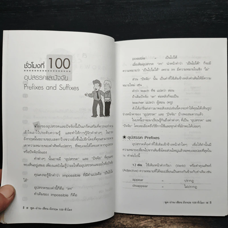 พูด-อ่าน-เขียนอังกฤษ 109 ชั่วโมง เล่ม 10 - จินตนา วอห์ลเก้น รูปที่ 8