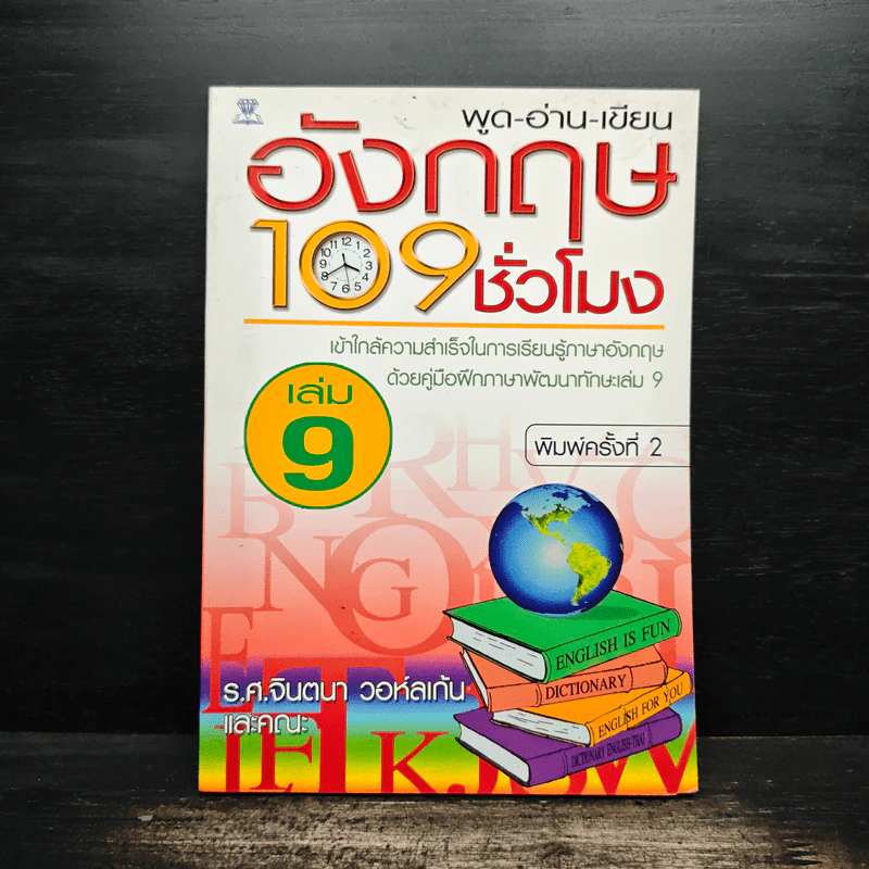 พูด-อ่าน-เขียนอังกฤษ 109 ชั่วโมง เล่ม 9 รูปที่ 1