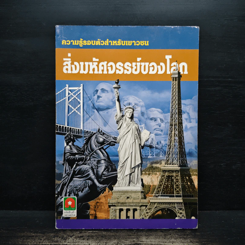 ความรู้รอบตัวสำหรับเยาวชน สิ่งมหัศจรรย์ของโลก รูปที่ 1