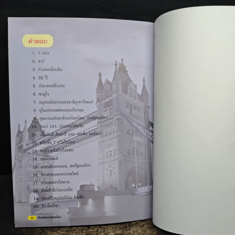 ความรู้รอบตัวสำหรับเยาวชน สิ่งมหัศจรรย์ของโลก รูปที่ 8
