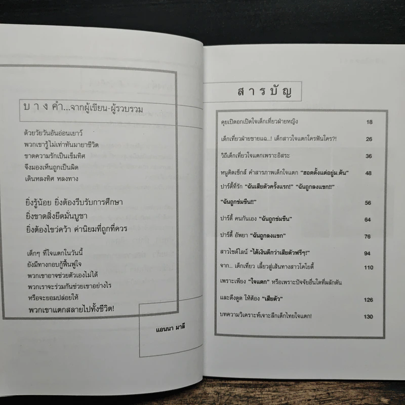 เด็กใจแตก - แอนนา มาลี รูปที่ 7