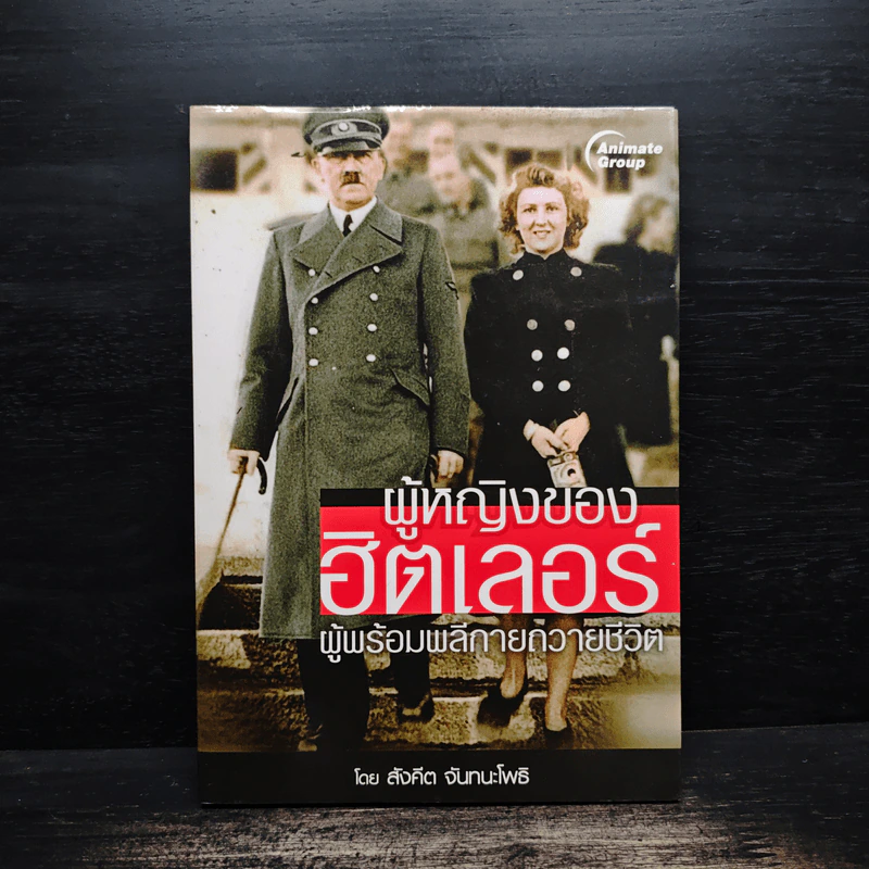 ผู้หญิงของฮิตเลอร์ - สังคีต จันทนะโพธิ รูปที่ 1