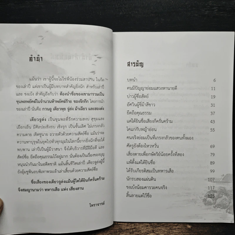 จูล่ง วีรบุรุษ แห่งเสียงสาน - โหราจารย์ รูปที่ 7
