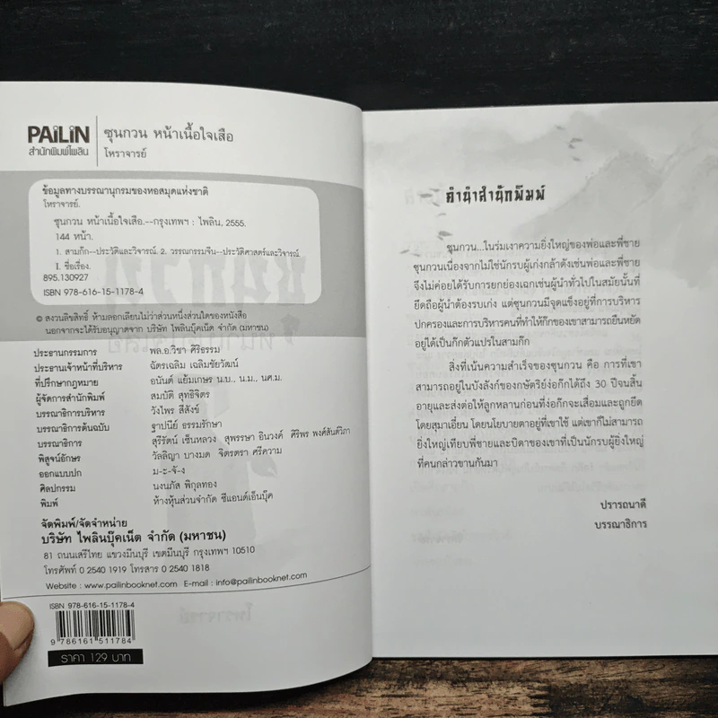ซุนกวน หน้าเนื้อใจเสือ - โหราจารย์ รูปที่ 6