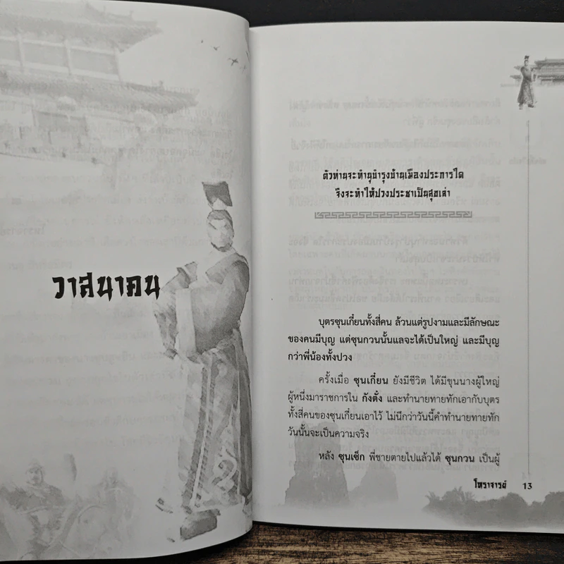 ซุนกวน หน้าเนื้อใจเสือ - โหราจารย์ รูปที่ 10