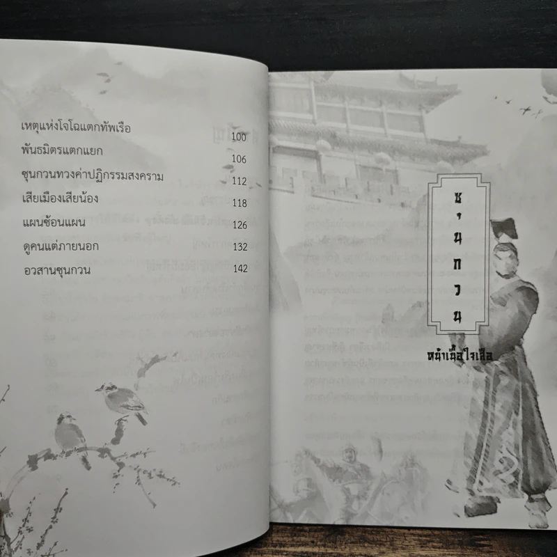 ซุนกวน หน้าเนื้อใจเสือ - โหราจารย์ รูปที่ 8