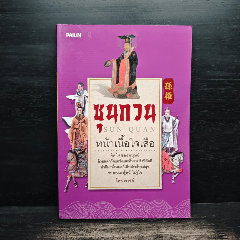 ซุนกวน หน้าเนื้อใจเสือ - โหราจารย์ รูปที่ 1