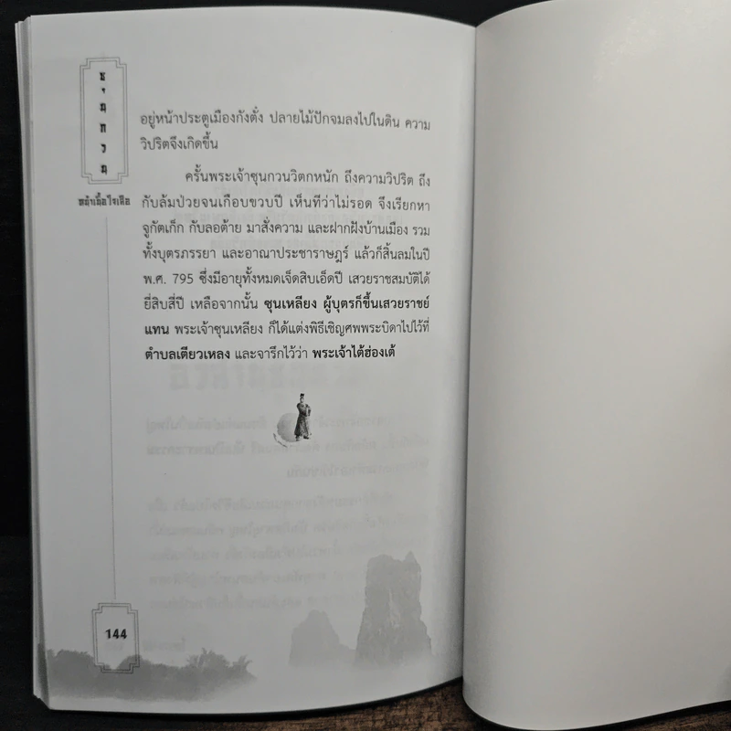 ซุนกวน หน้าเนื้อใจเสือ - โหราจารย์ รูปที่ 11
