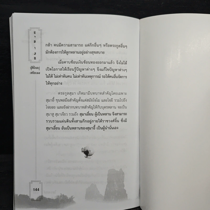 สุมาอี้ ผู้ที่ยืนอยู่เหนือเมฆ - โหราจารย์ รูปที่ 9