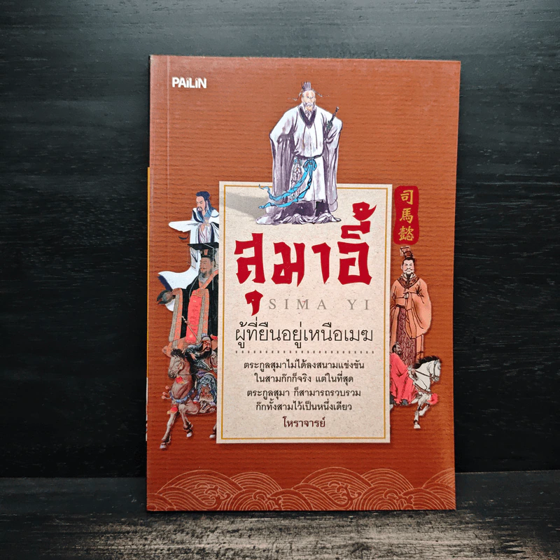 สุมาอี้ ผู้ที่ยืนอยู่เหนือเมฆ - โหราจารย์ รูปที่ 1