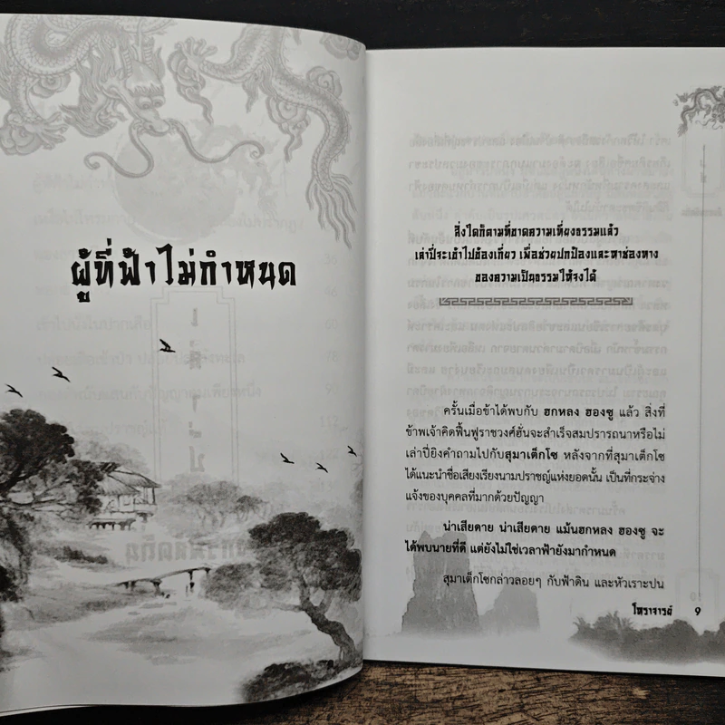 เล่าปี่ มังกรพลัดถิ่น - โหราจารย์ รูปที่ 8
