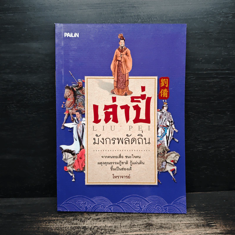 เล่าปี่ มังกรพลัดถิ่น - โหราจารย์ รูปที่ 1