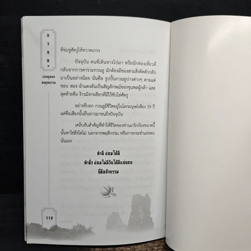 กวนอู ยอดขุนพลคนคุณธรรม - โหราจารย์ รูปที่ 9