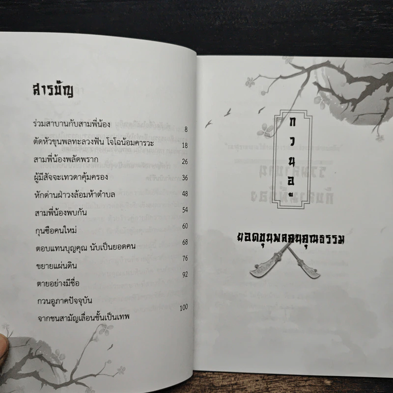 กวนอู ยอดขุนพลคนคุณธรรม - โหราจารย์ รูปที่ 7