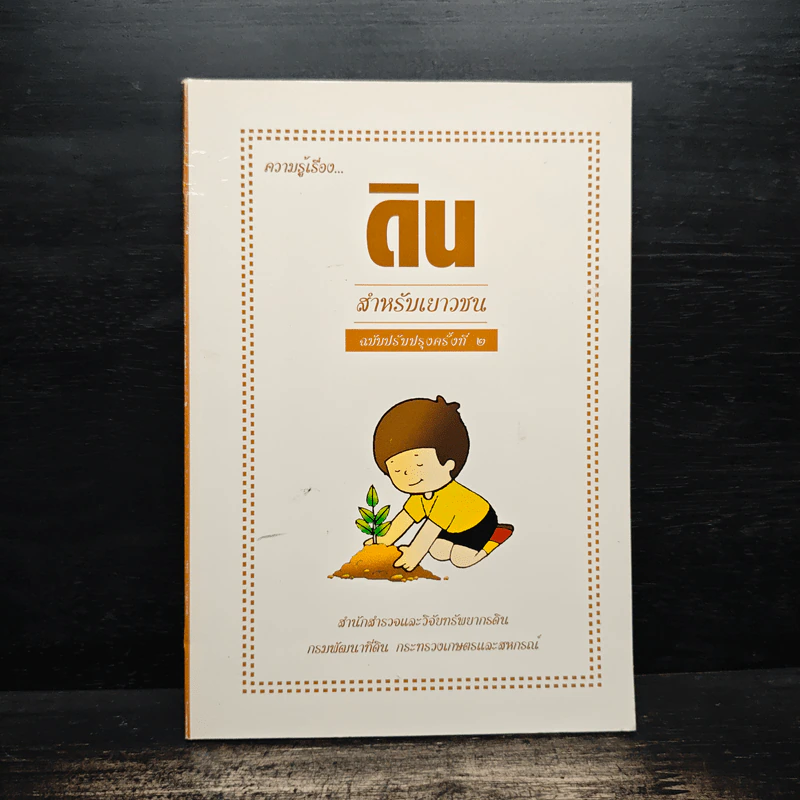 ความรู้เรื่อง ดินสำหรับเยาวชน รูปที่ 1