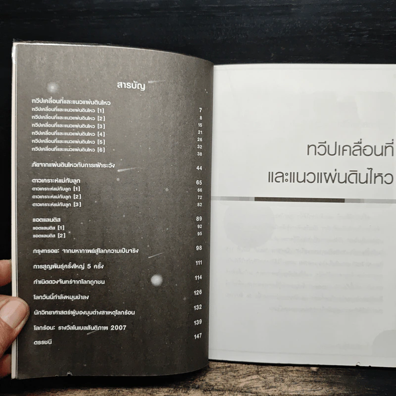 โลกถล่ม - ดร.ชัยวัฒน์ คุประตกุล รูปที่ 6