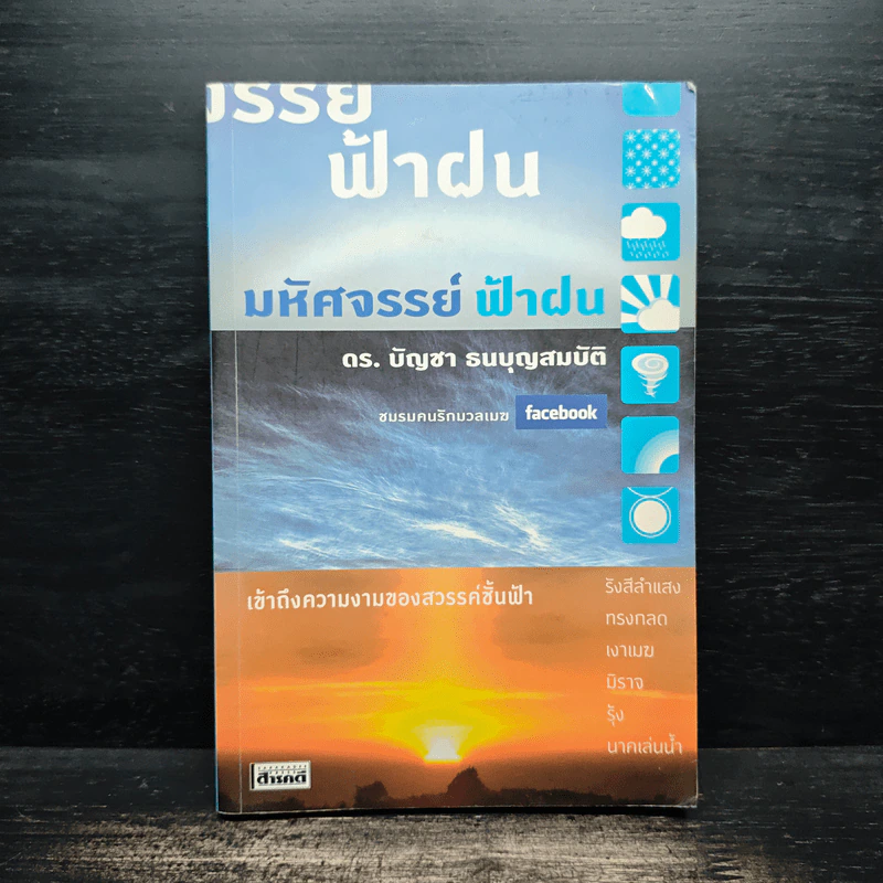 มหัศจรรย์ ฟ้าฝน - ดร.บัญชา ธนบุญสมบัติ รูปที่ 1