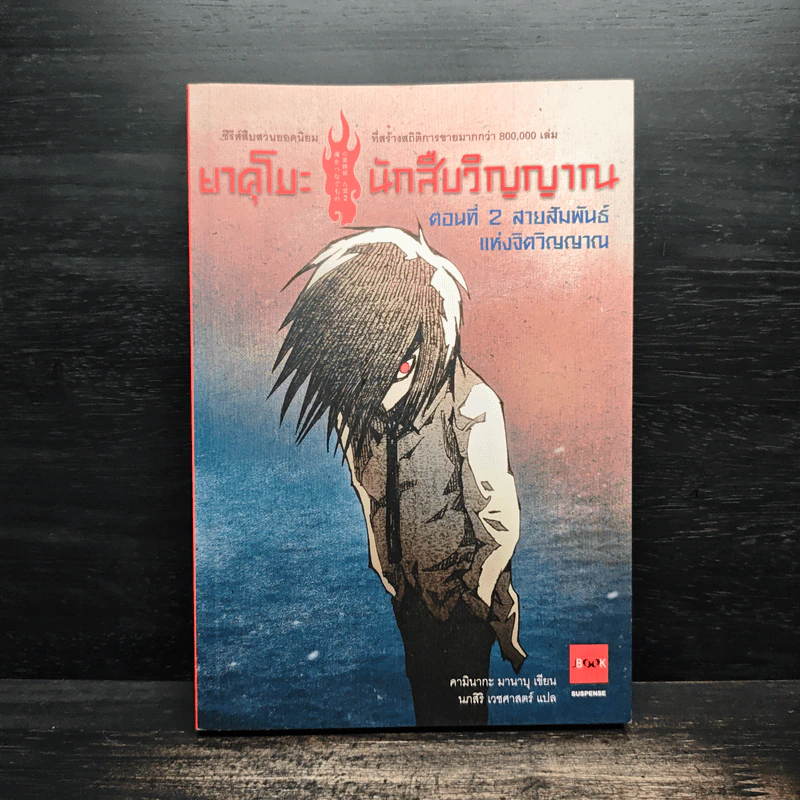 ยาคุโมะ นักสืบวิญญาณ ตอนที่ 2 สายสัมพันธ์แห่งจิตวิญญาณ รูปที่ 1