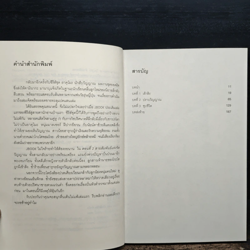 ยาคุโมะ นักสืบวิญญาณ ตอนที่ 2 สายสัมพันธ์แห่งจิตวิญญาณ รูปที่ 8