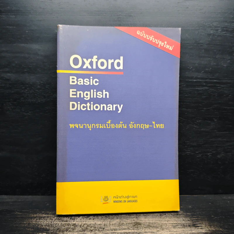 Oxford Basic English Dictionary พจนานุกรมเบื้องต้น อังกฤษ - ไทย รูปที่ 1