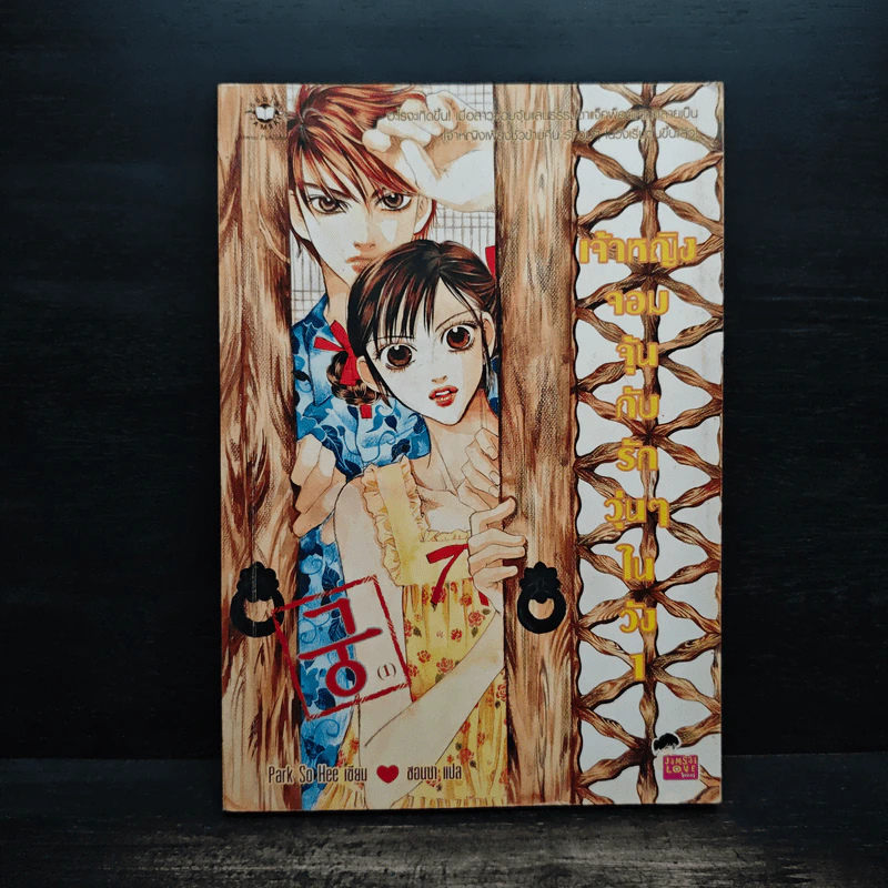 การ์ตูน เจ้าหญิงจอมจุ้นกับรักวุ่นๆในวัง 1 รูปที่ 1