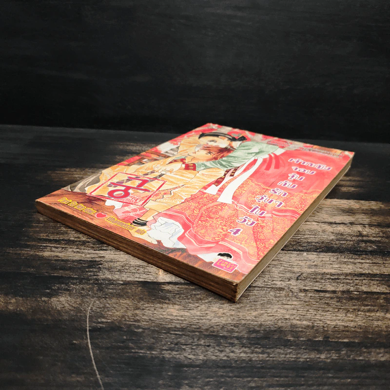 การ์ตูน เจ้าหญิงจอมจุ้นกับรักวุ่นๆในวัง เล่ม 4 รูปที่ 4