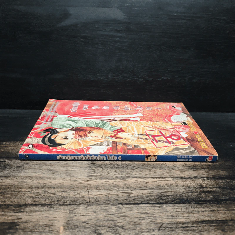 การ์ตูน เจ้าหญิงจอมจุ้นกับรักวุ่นๆในวัง เล่ม 4 รูปที่ 3