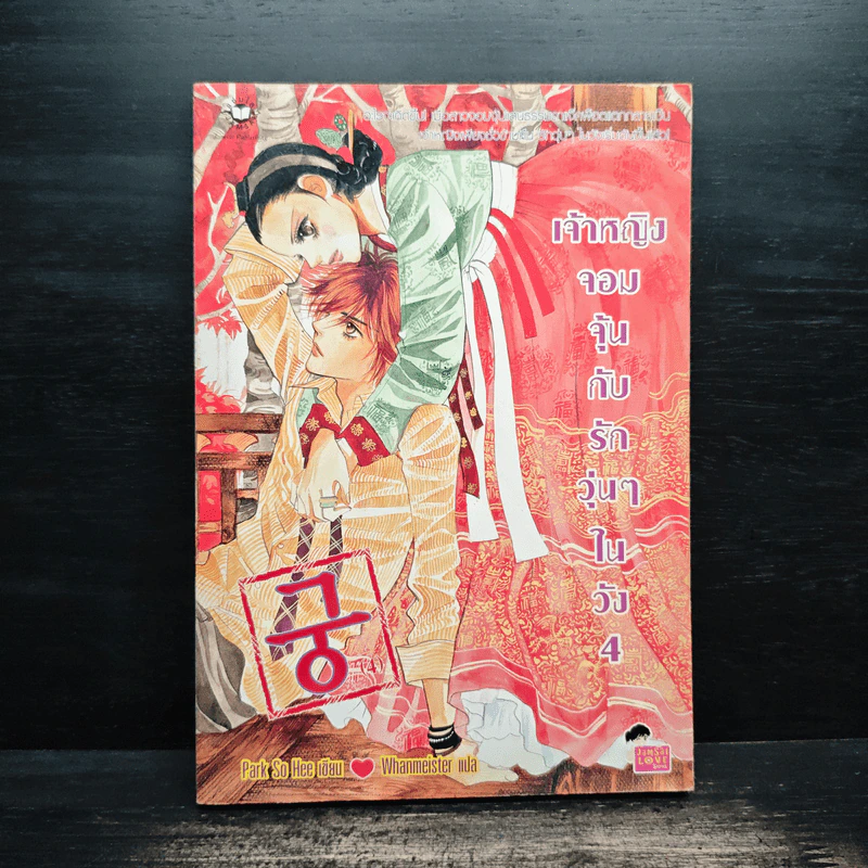 การ์ตูน เจ้าหญิงจอมจุ้นกับรักวุ่นๆในวัง เล่ม 4 รูปที่ 1