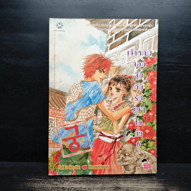 หนังสือการ์ตูน เจ้าหญิงจอมจุ้นกับรักวุ่นๆในวัง เล่ม 6 รูปที่ 1