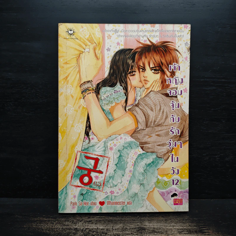 การ์ตูน เจ้าหญิงจอมจุ้นกับรักวุ่นๆในวัง เล่ม 12 รูปที่ 1