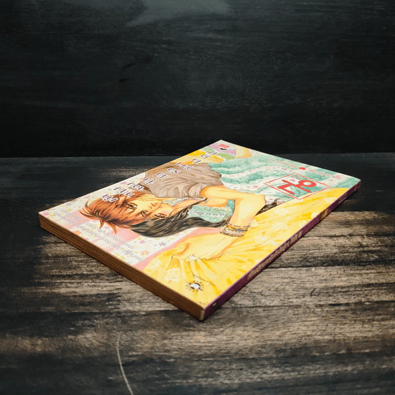 การ์ตูน เจ้าหญิงจอมจุ้นกับรักวุ่นๆในวัง เล่ม 12 รูปที่ 5