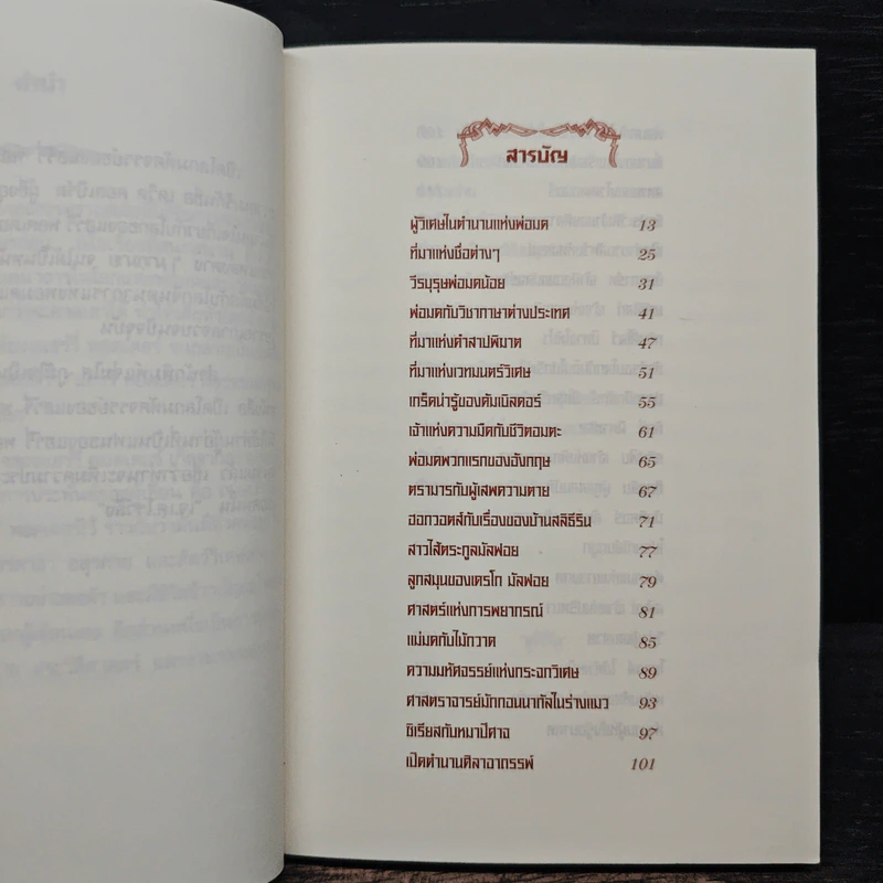 เปิดโลกมหัศจรรย์ของ แฮร์รี่ พอตเตอร์ : The Magical Worlds of Harry Potter - David Colbert, สรัญญา สุพาณี รูปที่ 7